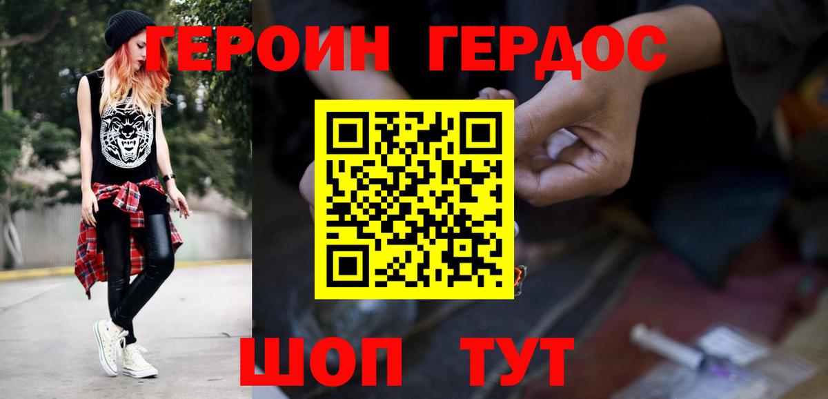 ГЕРОИН хмурый Черкесск